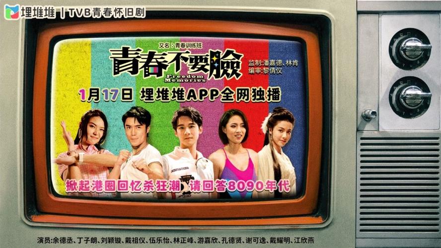 重返80年代梦工场tvb青春怀旧剧《青春不要脸》于1月17日埋堆堆app全