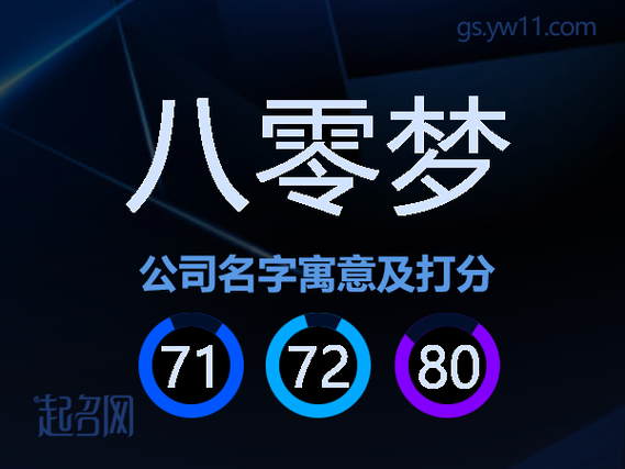 八零梦公司名字寓意-八零梦公司名字怎么样-公司名字