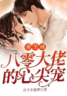 重生成八零大佬的心尖宠